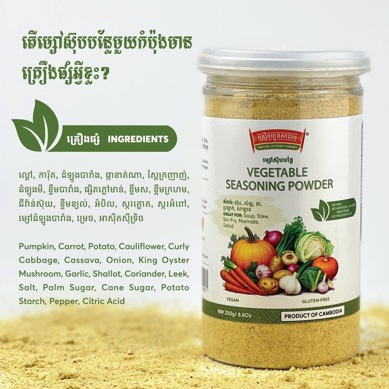 KREUNG HLOUNG VEGETABLE SEASONING POWDER 250G